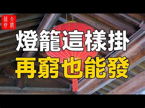 家裡掛燈籠|【家裡掛燈籠】懸掛燈籠居家禁忌大揭秘：家裡掛燈籠的風水指南。